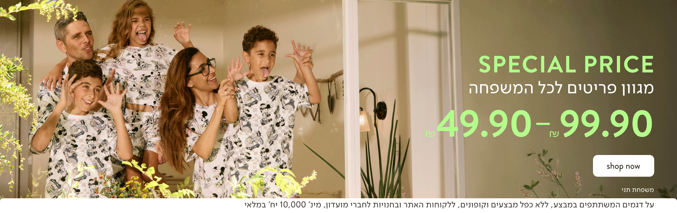SPECIAL PRICE מגוון פריטים לכל המשפחה - 49.90 - 99.90 ₪