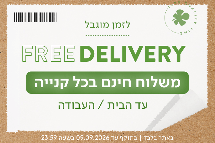Free Delivery משלוח חינם בכל קנייה עד הבית / העבודה
