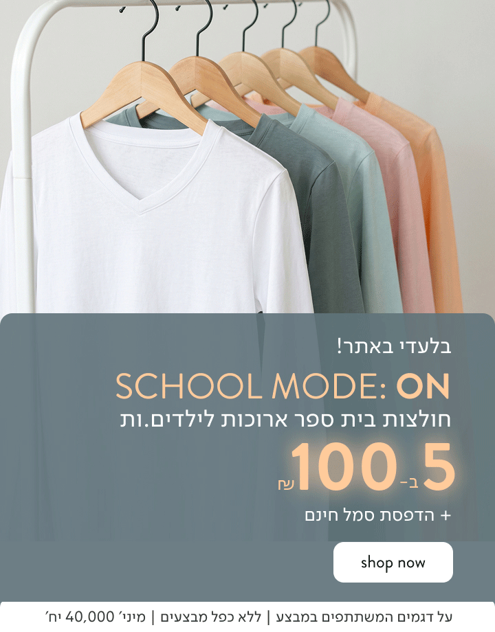 בלעדי באתר: חולצות בית ספר ארוכות לילדים 5 ב-100 ₪