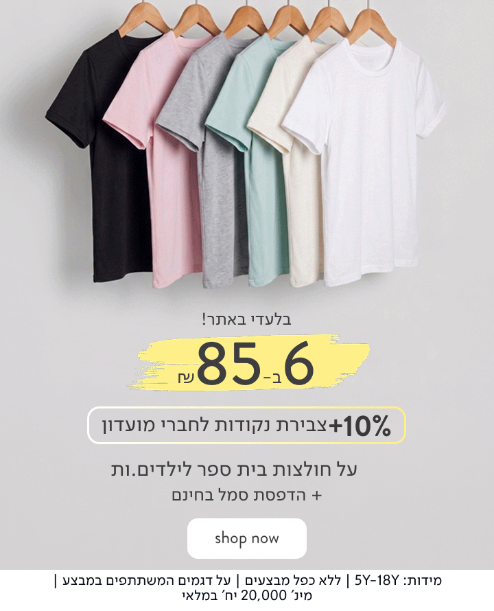 בלעדי באתר: - 6 חולצות קצרות לילדים ב-85 ₪ כולל הדפסת סמל.