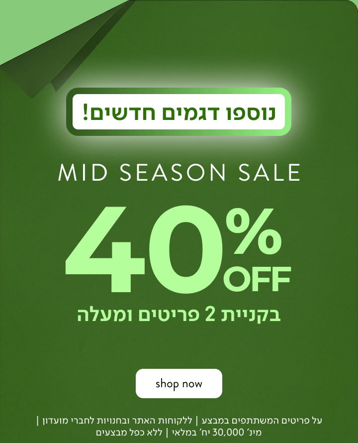mid season sale 40% בקניית 2 פריטים ומעלה