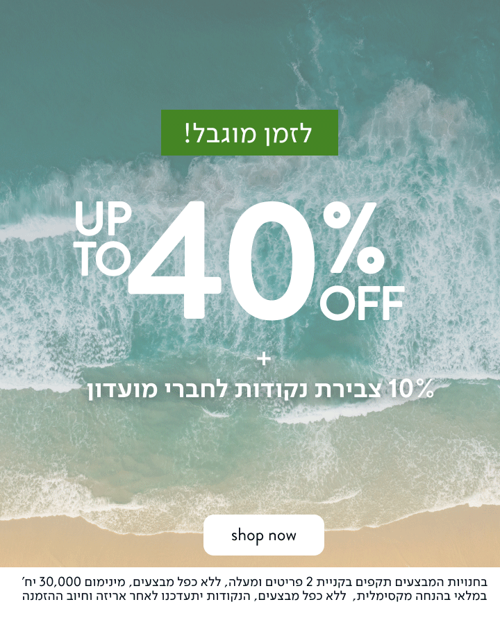 עד 40% הנחה על קולקציית הקיץ לזמן מוגבל