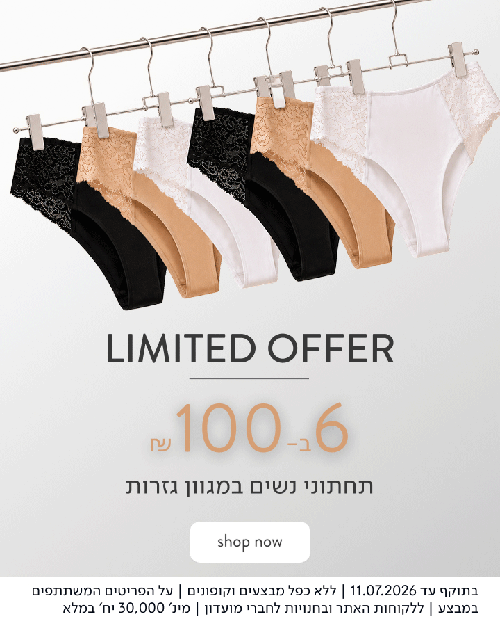 Limited Offer - תחתוני נשים 6 ב-100 ₪