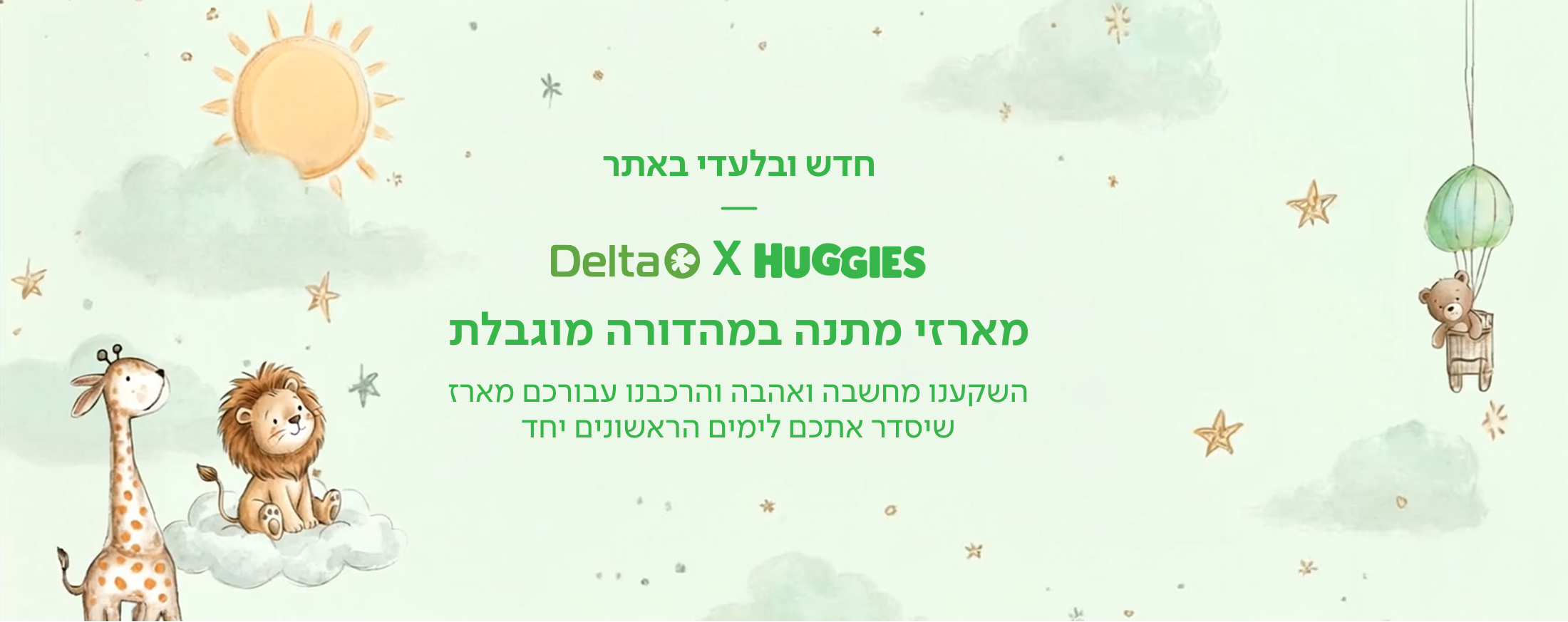 חדש ובלעדי באתר, האגיס דלתא מציגים מארזים מושלמים לתינוק וליולדת