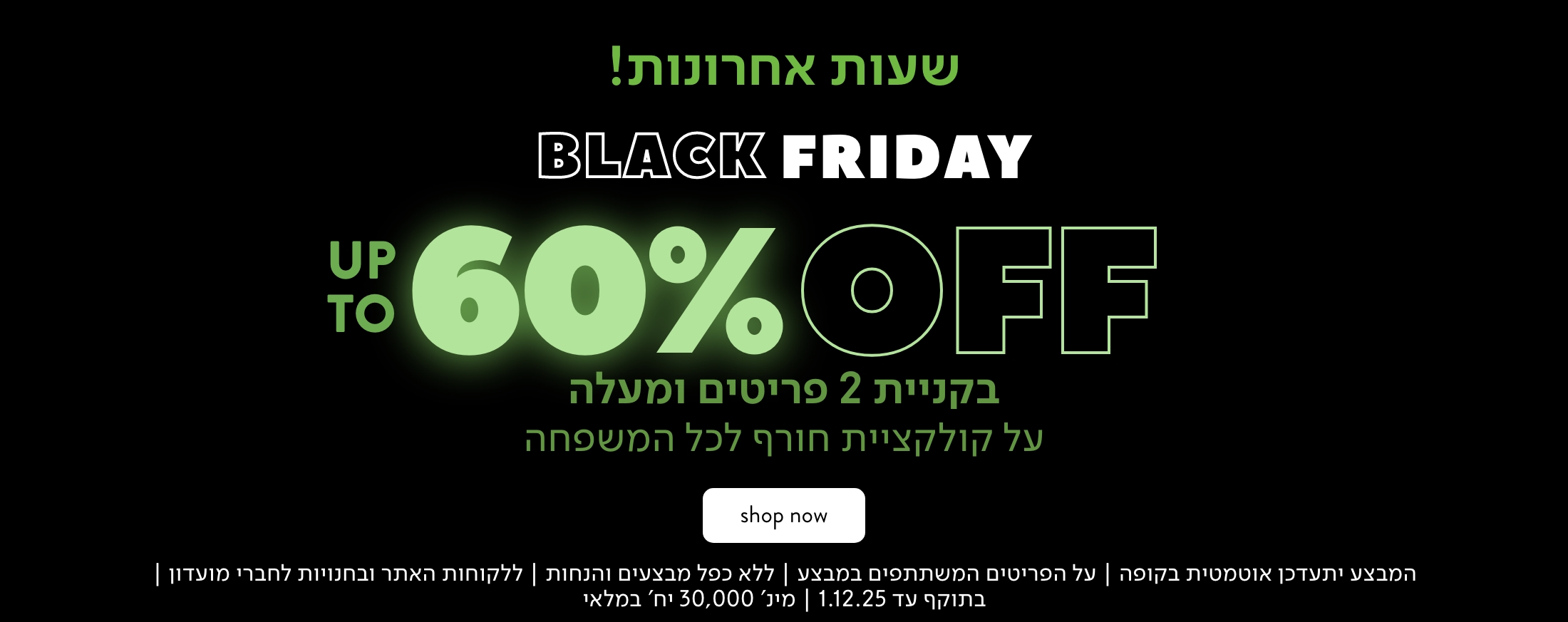 בלאק פריידי עד 60% הנחה בקניית 2 פריטים ומעלה
