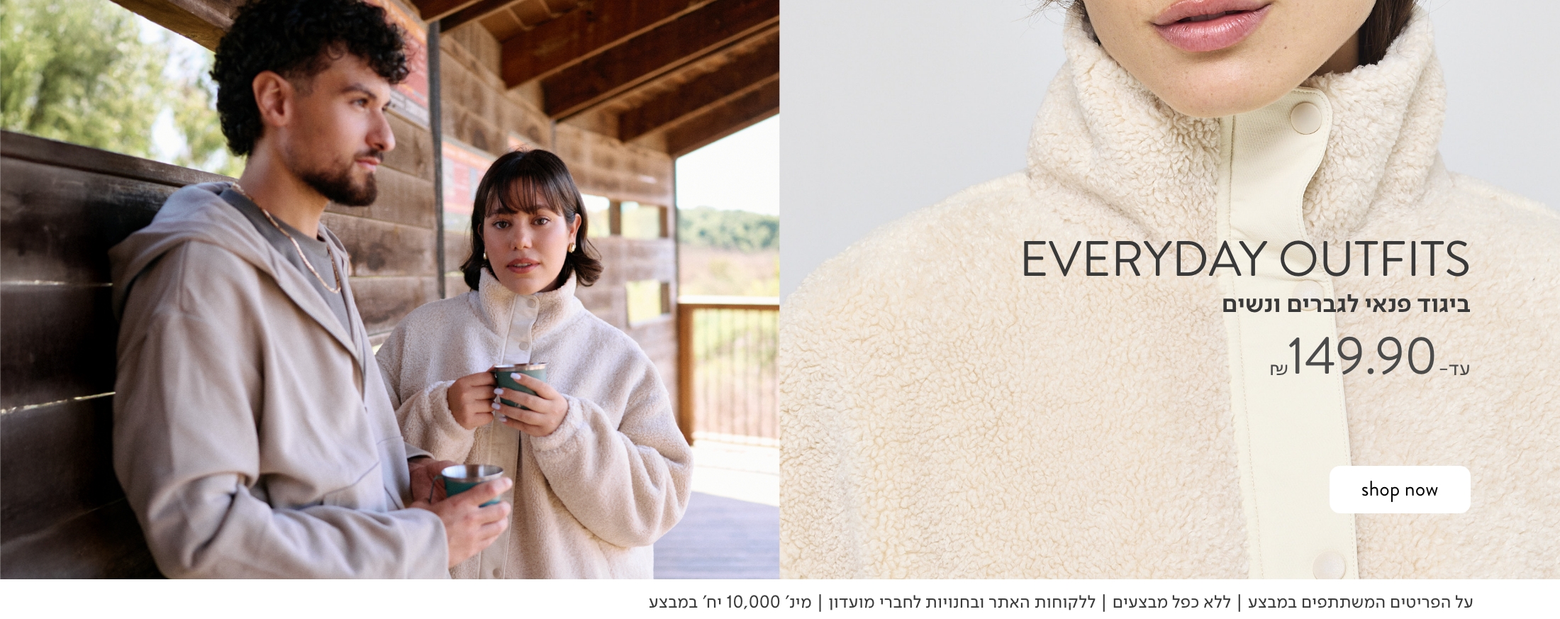 ביגוד פנאי לנשים וגברים