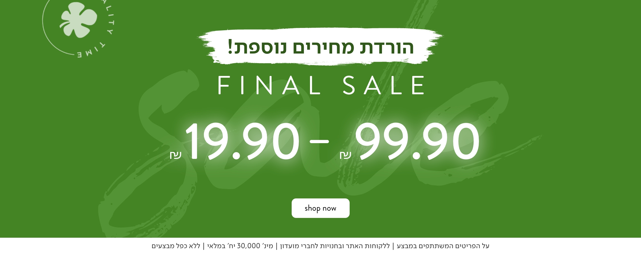 FINAL SALE  19.90-99.90 ש"ח