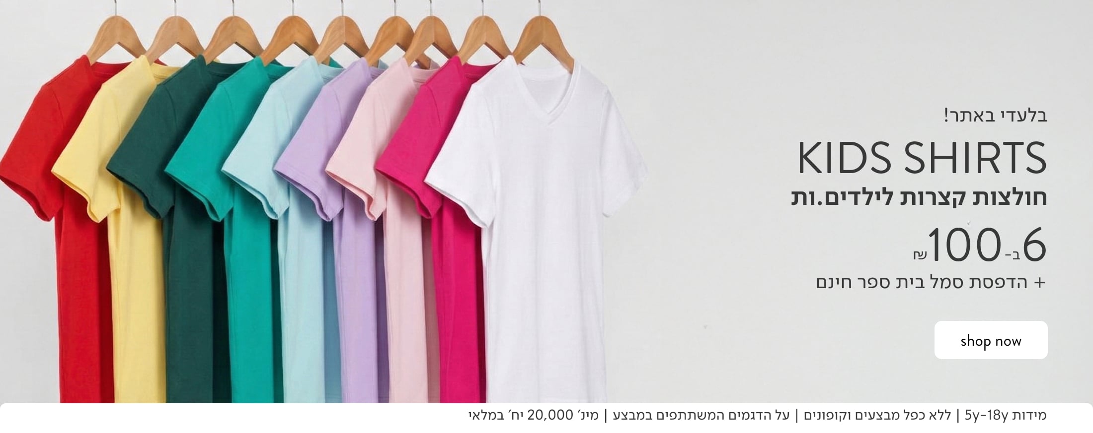 חולצות בית ספר 6 ב 100 ש"ח לא כולל כפל מבצים לדגמים המשתתפים במבצע