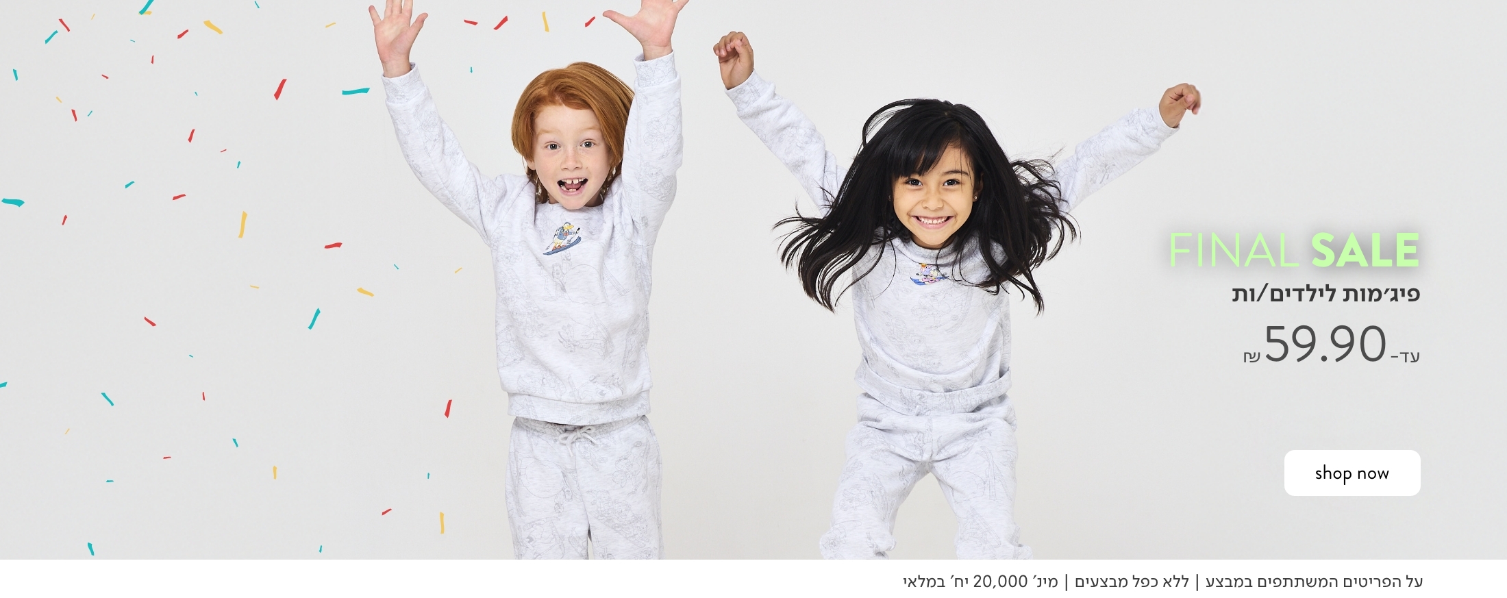 פיג'מות לילדים וילדות עד 59.90 ש"ח