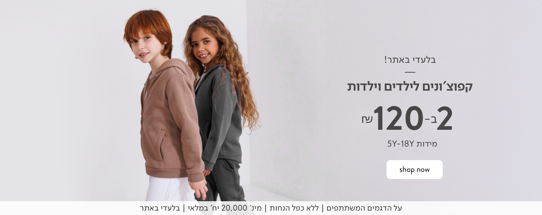 קופוצונים לילדים 2 ב 120 ש"ח - מידות 5-16