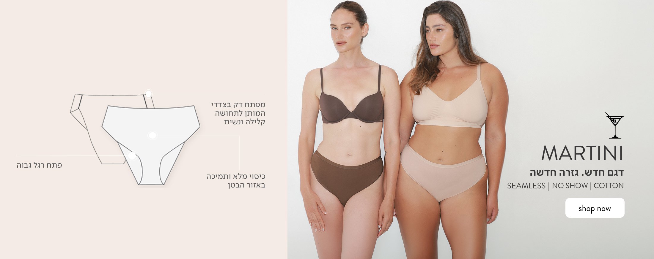תחתוני מרטיני - דגם חדש, גזרה חדשה