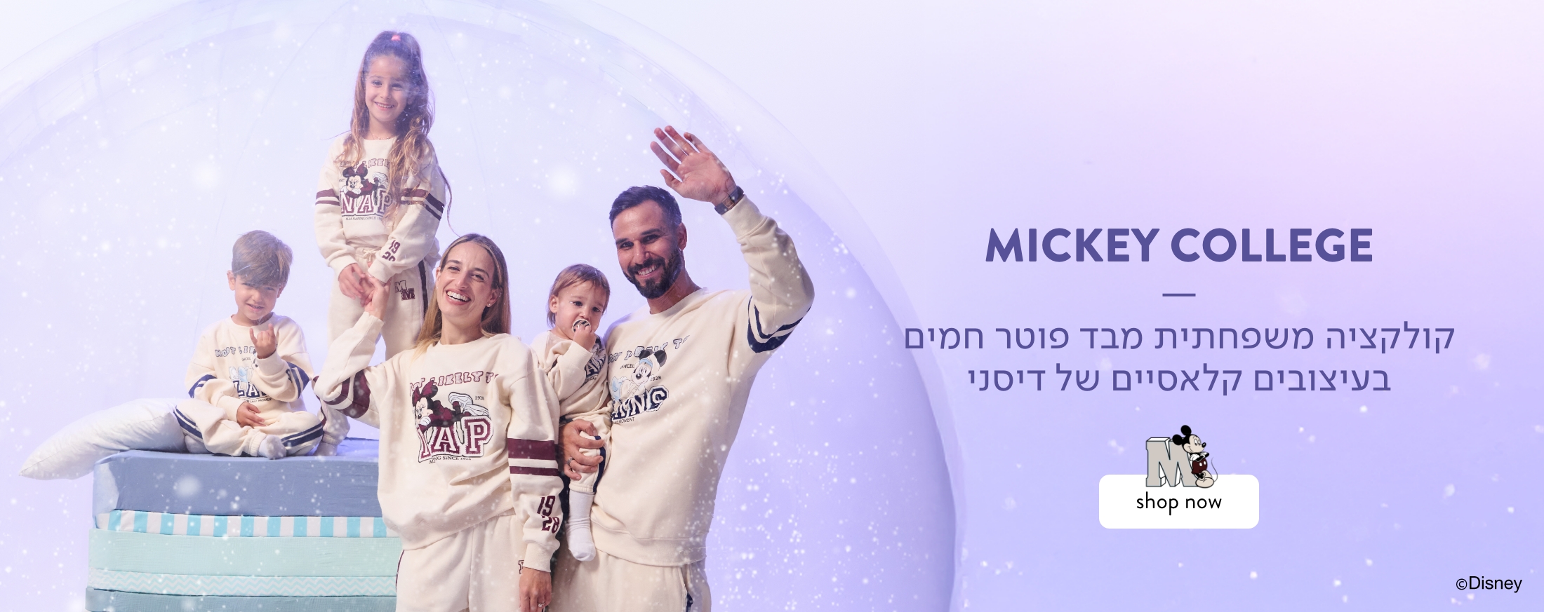 מיקי קולג' קולקציה משפחתית תואמת לכל הגילאים