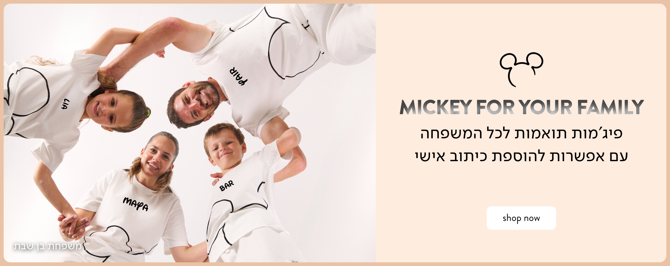 קולקציה משפחתית  לבנה של מיקי עם כיתוב אישי