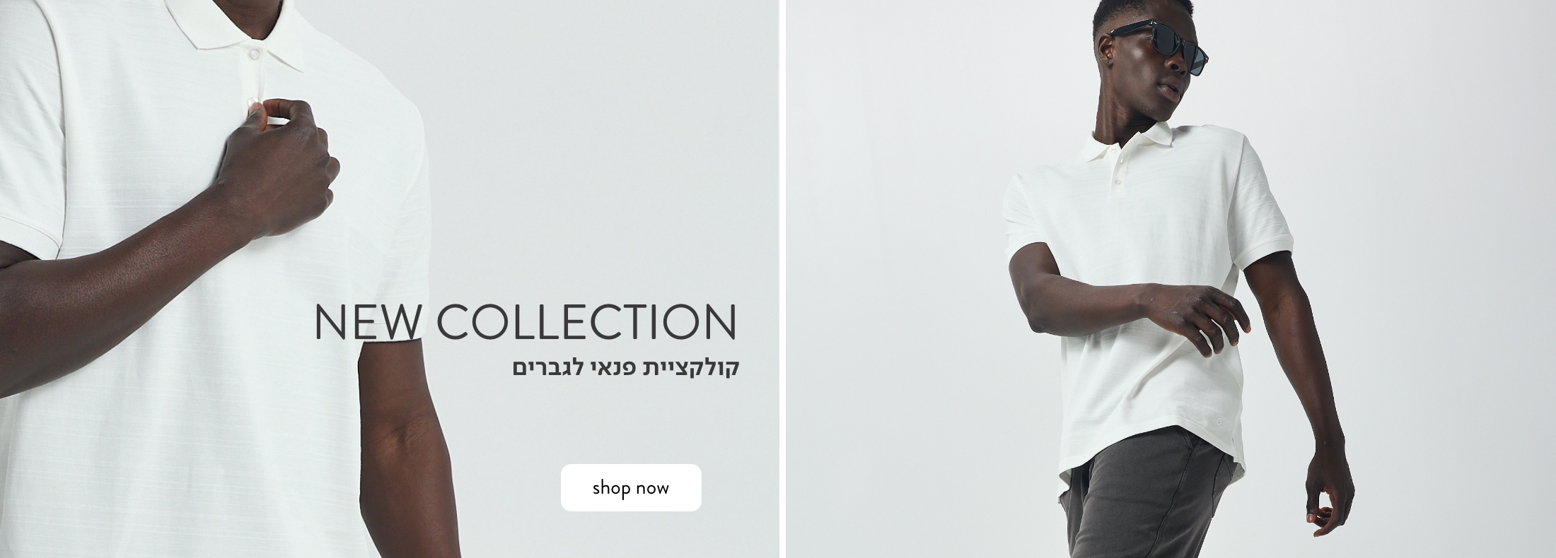 קולקציית פנאי חדשה