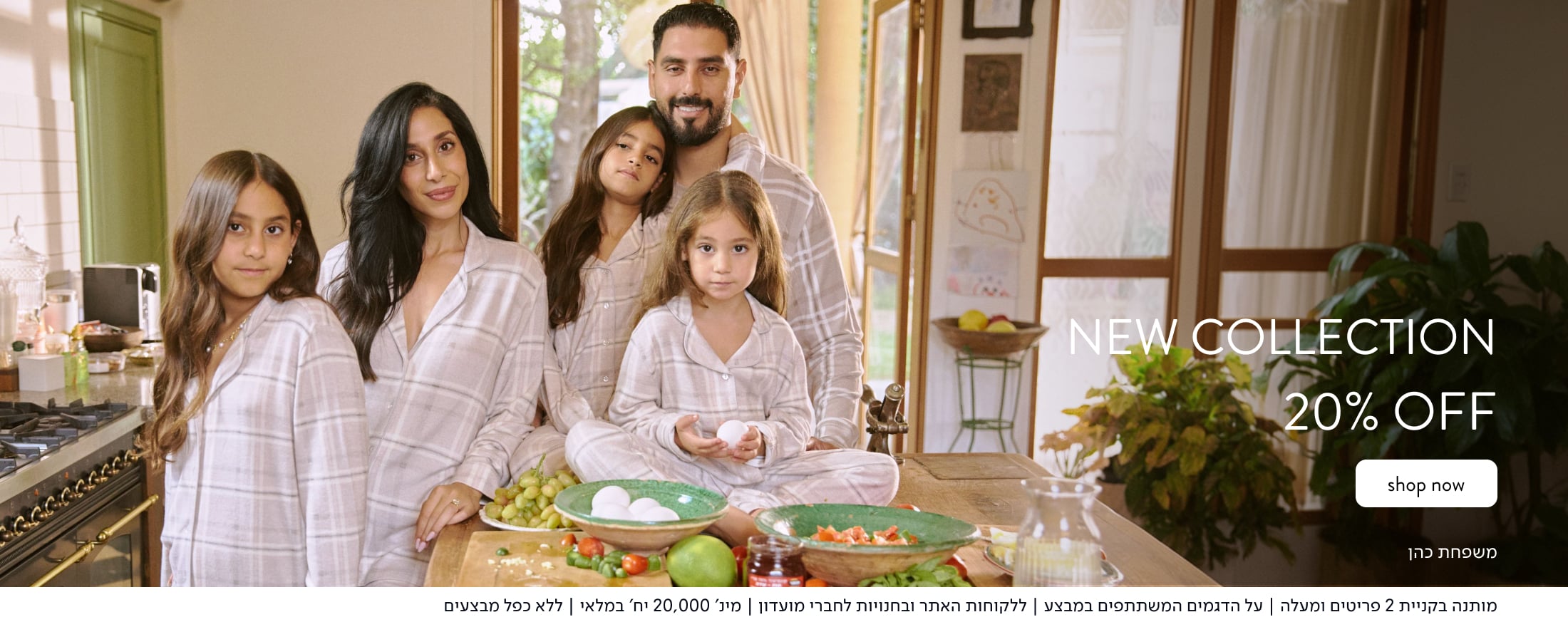 NEW COLLECTION 20% הנחה בקניית 2 פריטים ומעלה