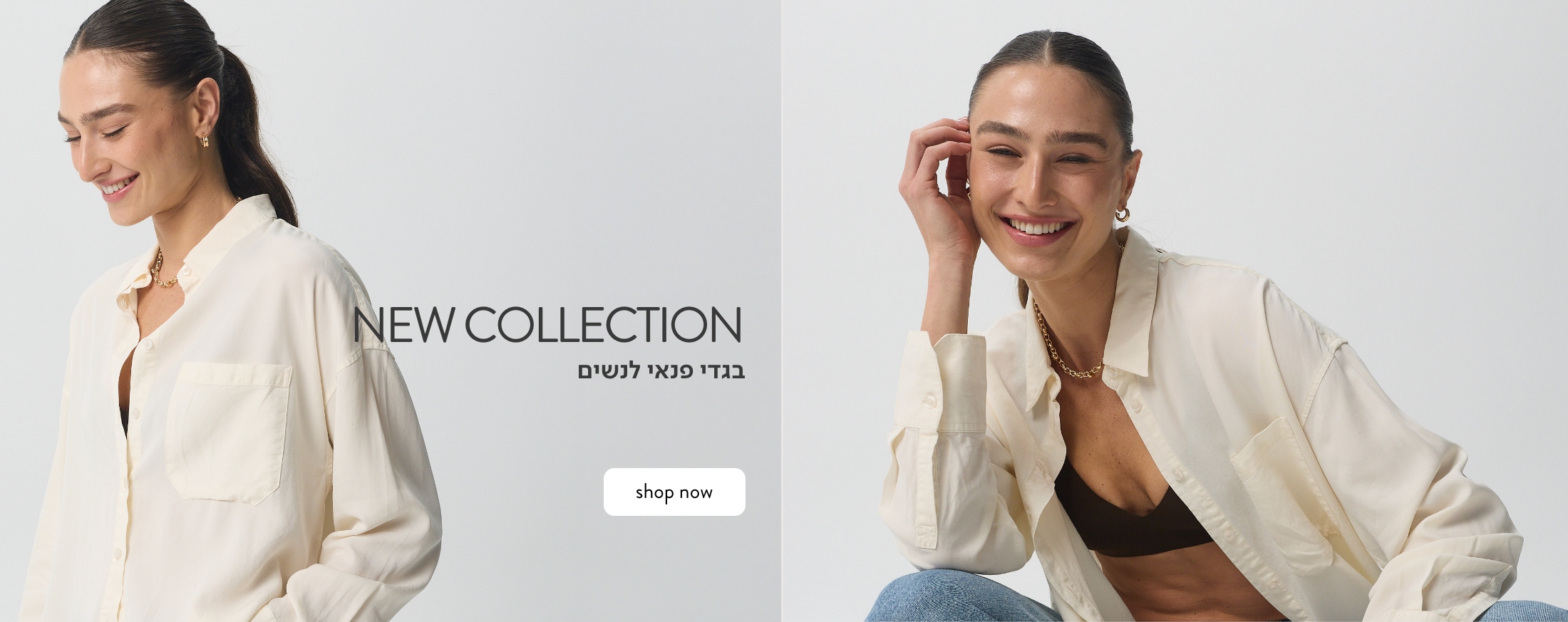 בגדי פנאי קולקציה חדשה לנשים