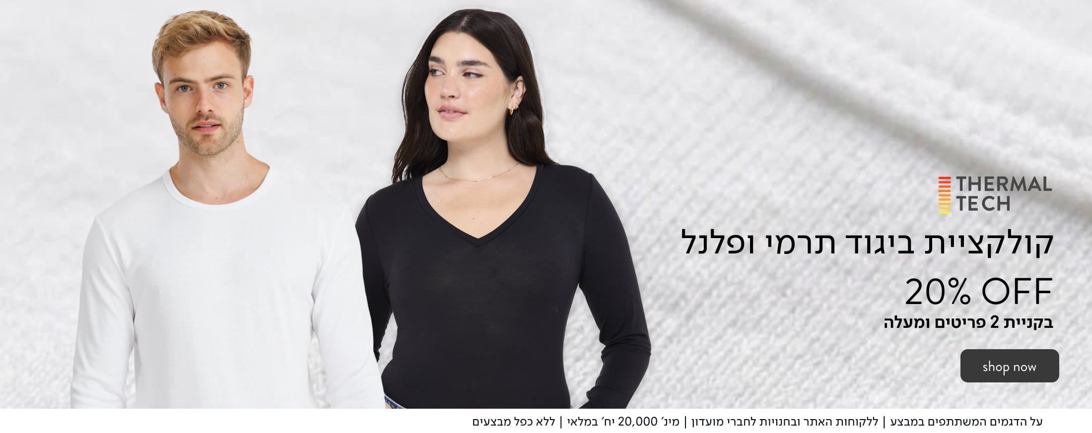 THERMAL TECH קולקציית ביגוד תרמי ופלנל