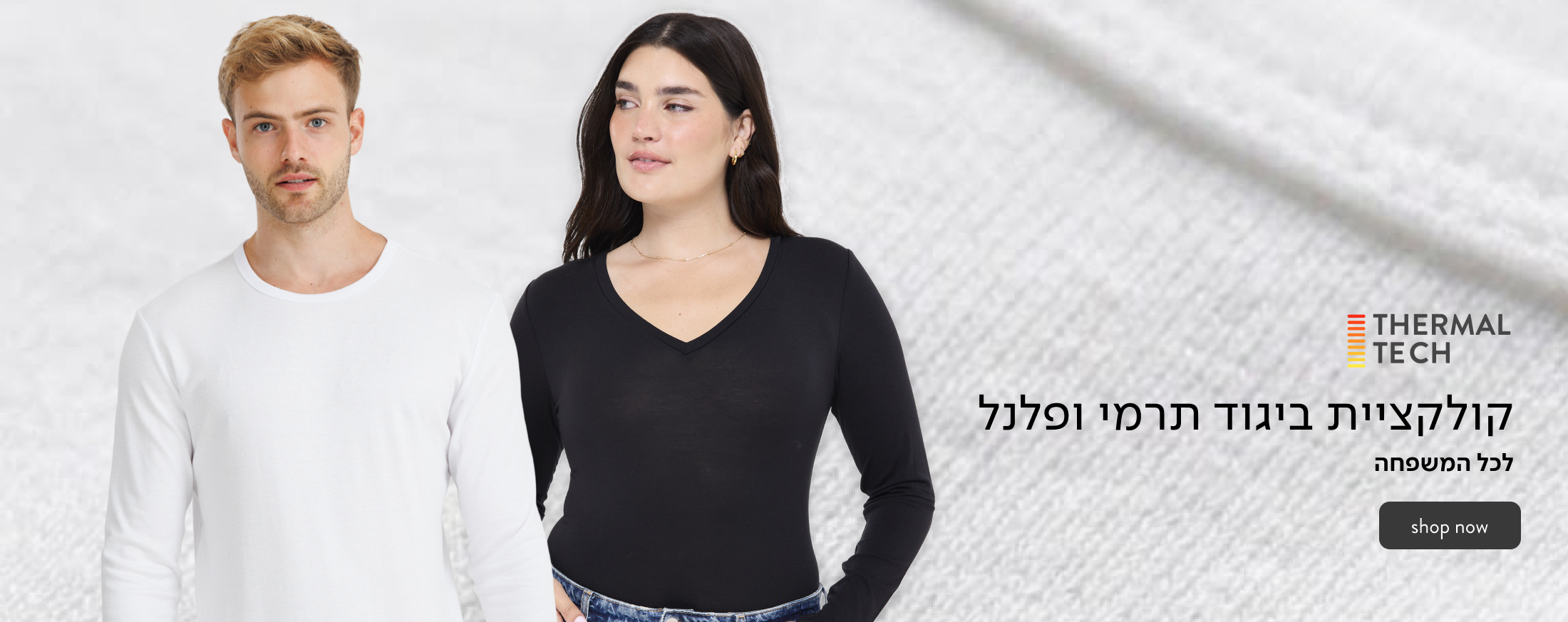 THERMAL TECH קולקציית ביגוד תרמי ופלנל