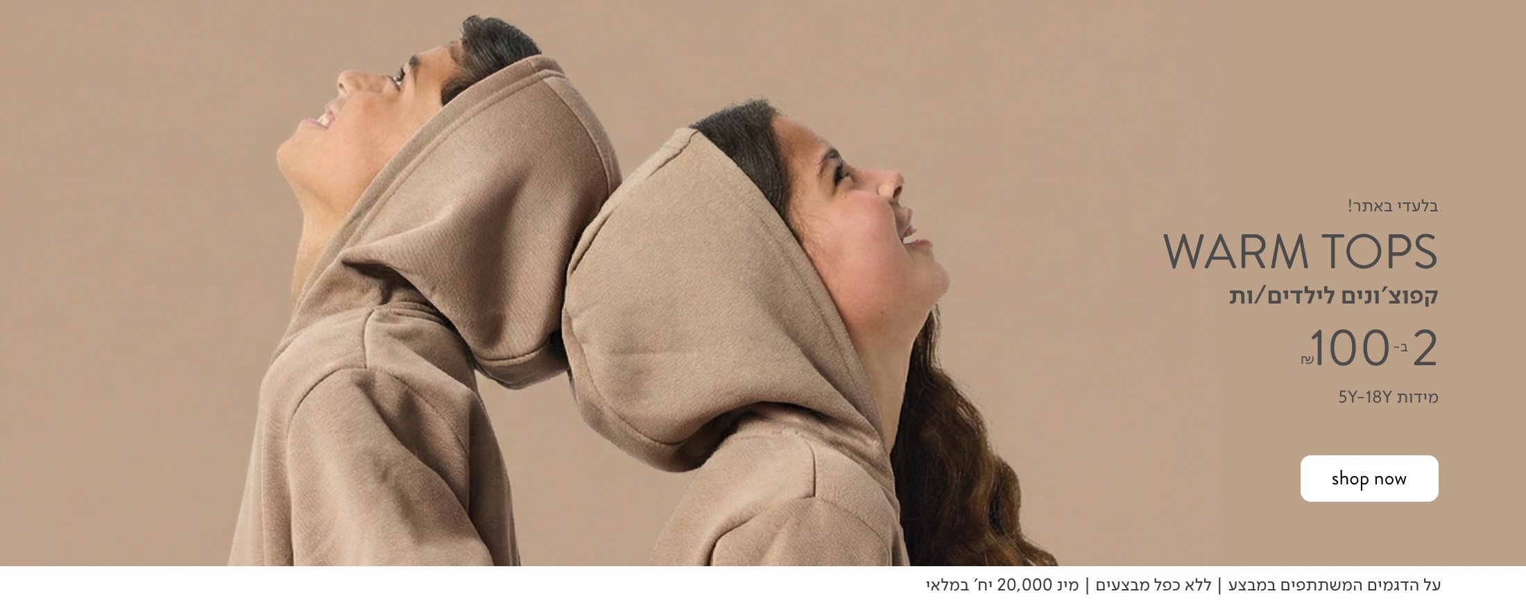 קפוצ'ונים  לילדים 2 ב 100 ש"ח