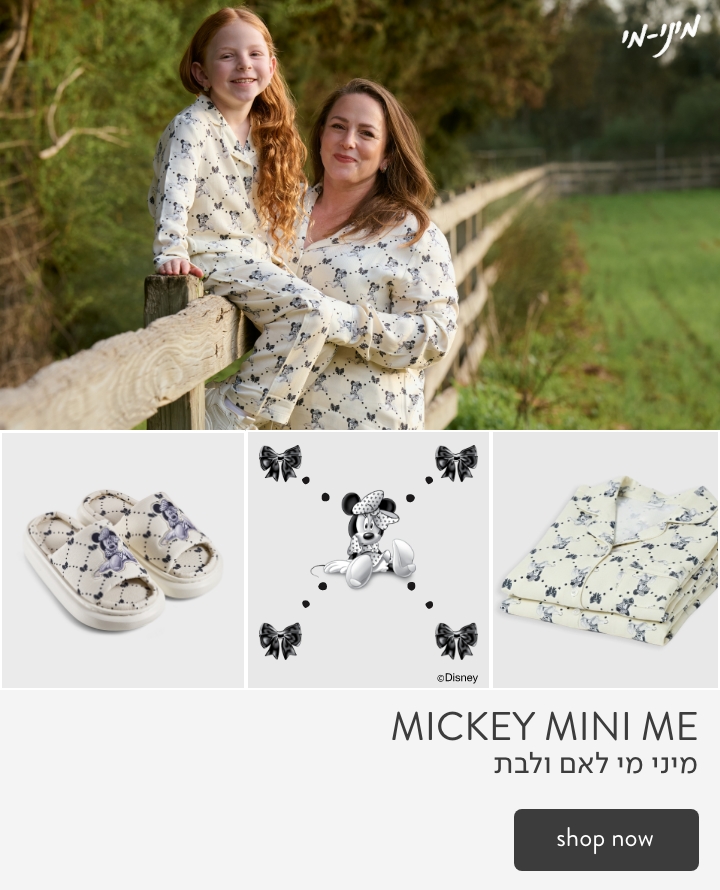 מתנות לפסח לאם ולבת - מיני פו הדוב