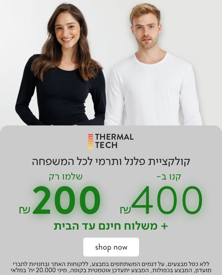 קולקציית תרמי ופלנל לכל המשפחה - קני 400 שלמי 200 שח