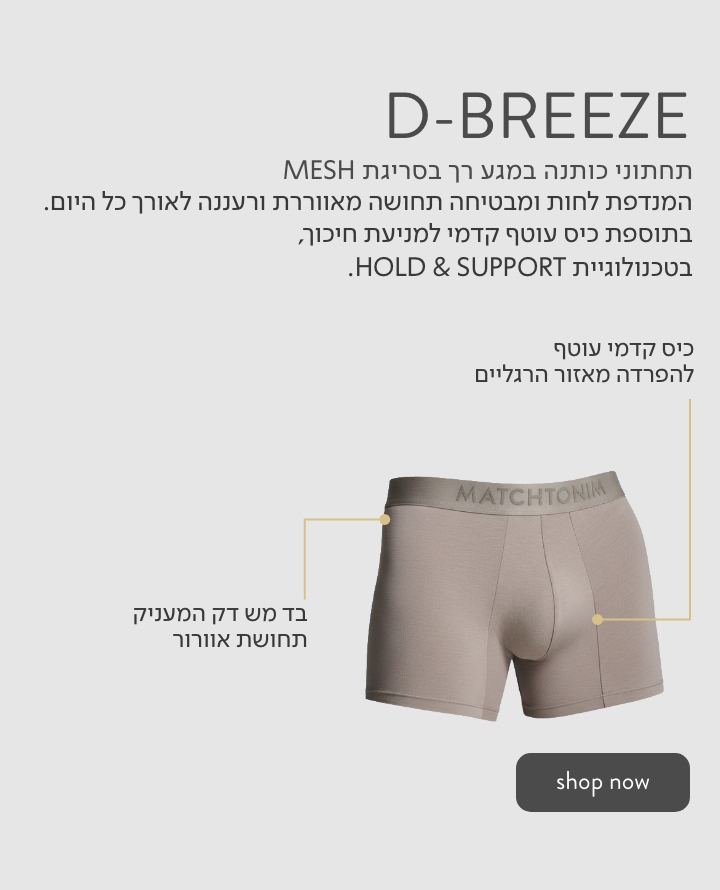 תחתוני גברים בטכנולגיה חדשה  -D-BREEZE