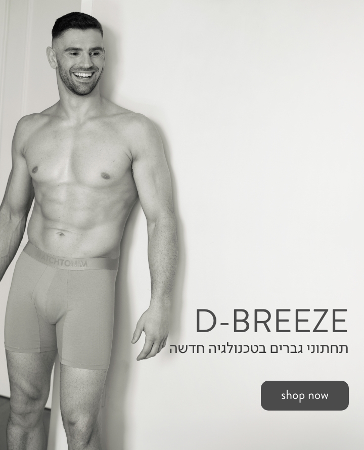 תחתוני גברים בטכנולגיה חדשה  -D-BREEZE