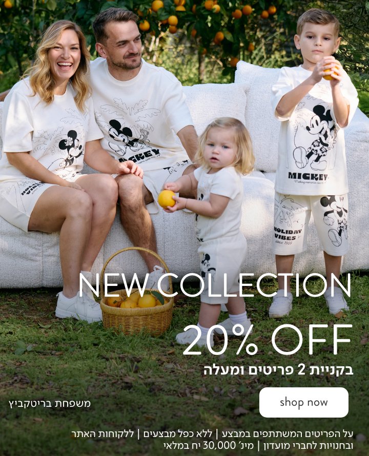 קולקציה חדשה כל המשפחה
