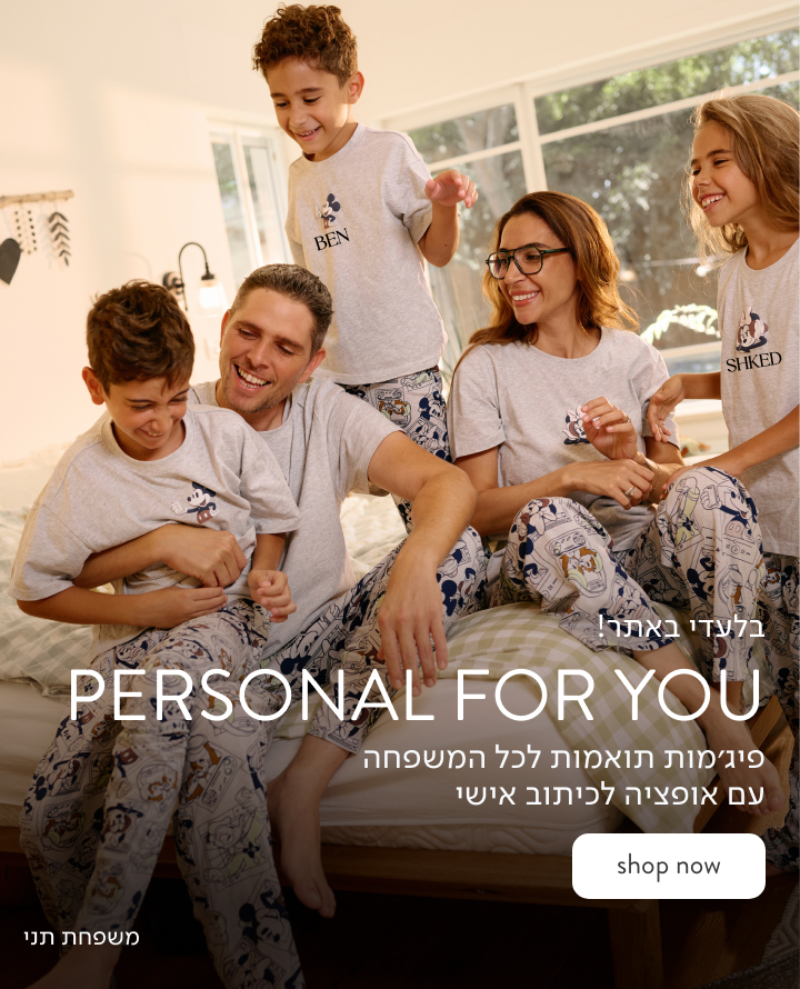 PERSONAL FOR YOU - פיג'מה תואמות לכל המשפחה עם אופציה לכיתוב אישי