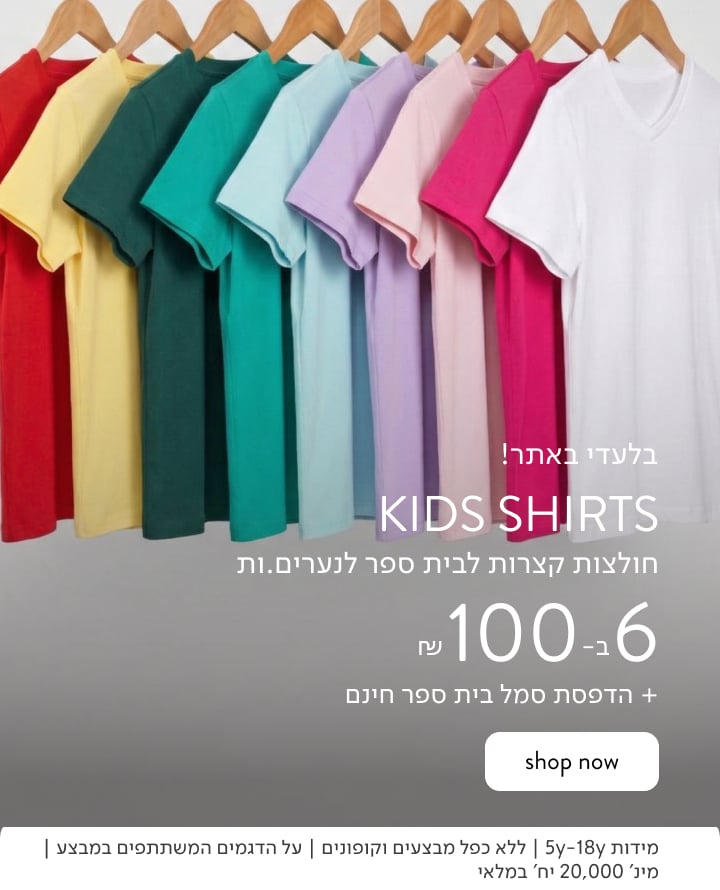 חולצות בית ספר 6 ב 100 ש"ח לא כולל כפל מבצים לדגמים המשתתפים במבצע