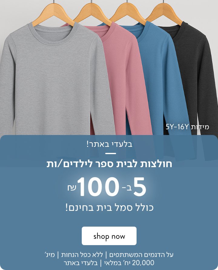 חולצות בית ספר 19.9 ש"ח