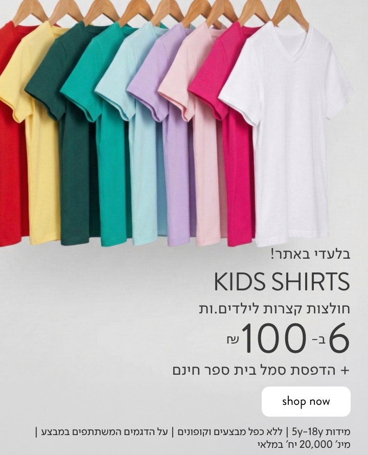 חולצות בית ספר קצרות לילדים וילדות
