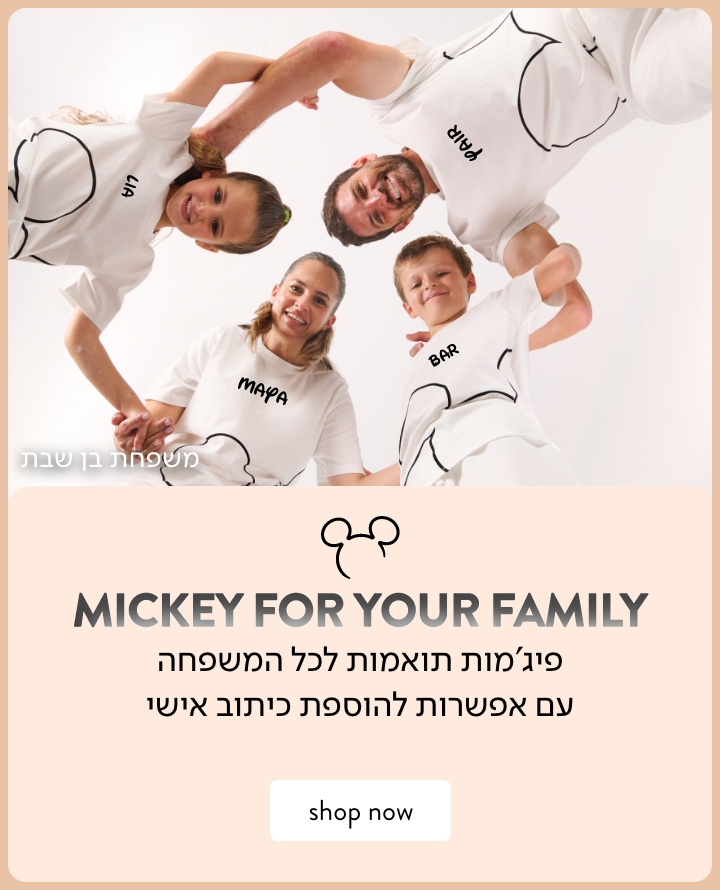 קולקציה משפחתית  לבנה של מיקי עם כיתוב אישי