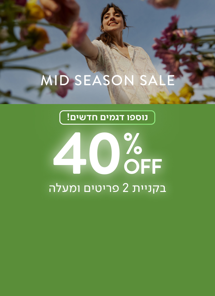 נוספו דגמים חדשים - 40% הנחה בקניית 2 פריטים ומעלה