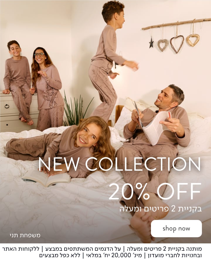 New Collection -20% OFF בקניית 2 פריטים ומעלה (מותנה בקניית 2 פריטים ומעלה | על הדגמים המשתתפים במבצע | ללקוחות האתר ובחנויות לחברי מועדון | מינ' 20,000 יח' במלאי | ללא כפל מבצעים)