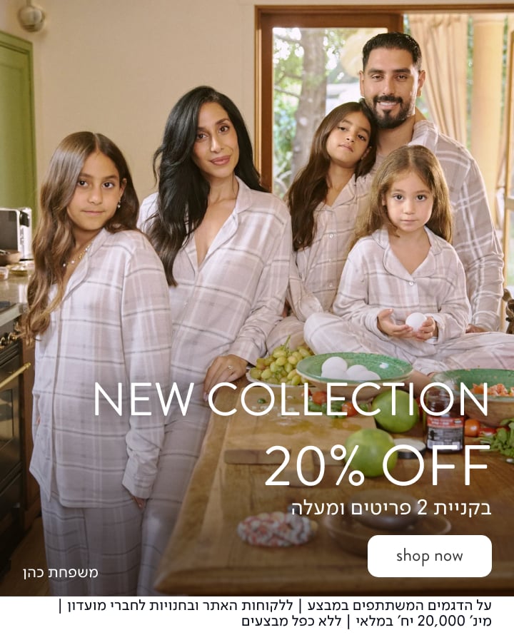 NEW COLLECTION 20% הנחה בקניית 2 פריטים ומעלה