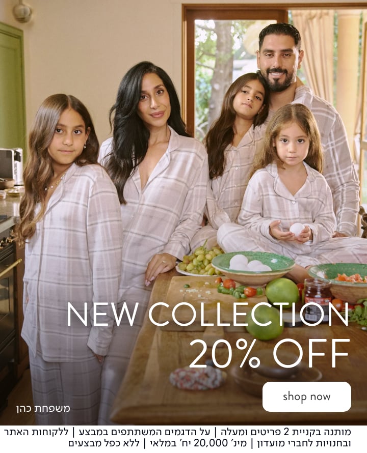 NEW COLLECTION 20% הנחה בקניית 2 פריטים ומעלה