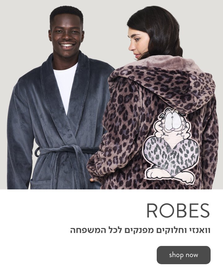 וואנזי וחלוקים לכל המשפחה