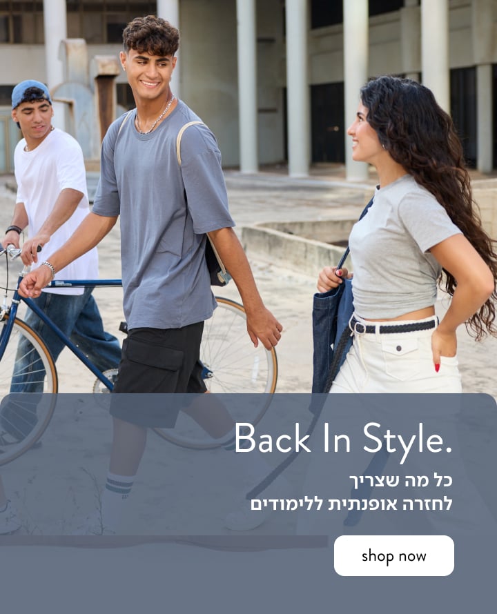BACK IN STYLE - כל מה שצריך לחזרה אופנתית ללימודים