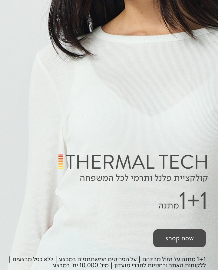 1+  על קולקציית תרמי ופלנל