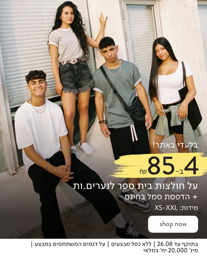 בלעדי באתר ! חולצות בית ספר קצרות לנערים ונערות 4 ב-85₪