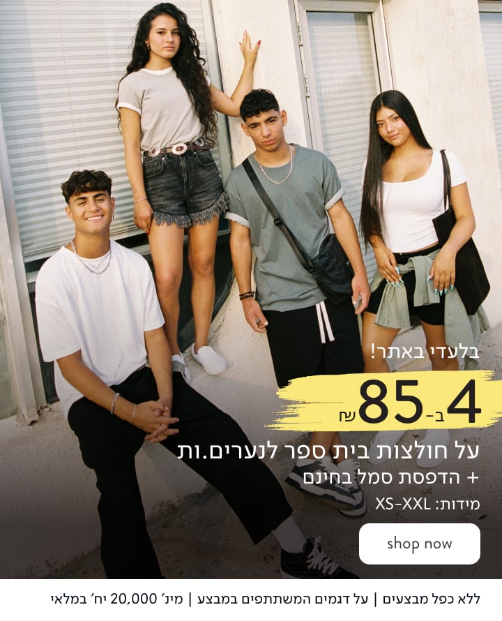 בלעדי באתר ! חולצות בית ספר קצרות לנערים ונערות 4 ב-85₪