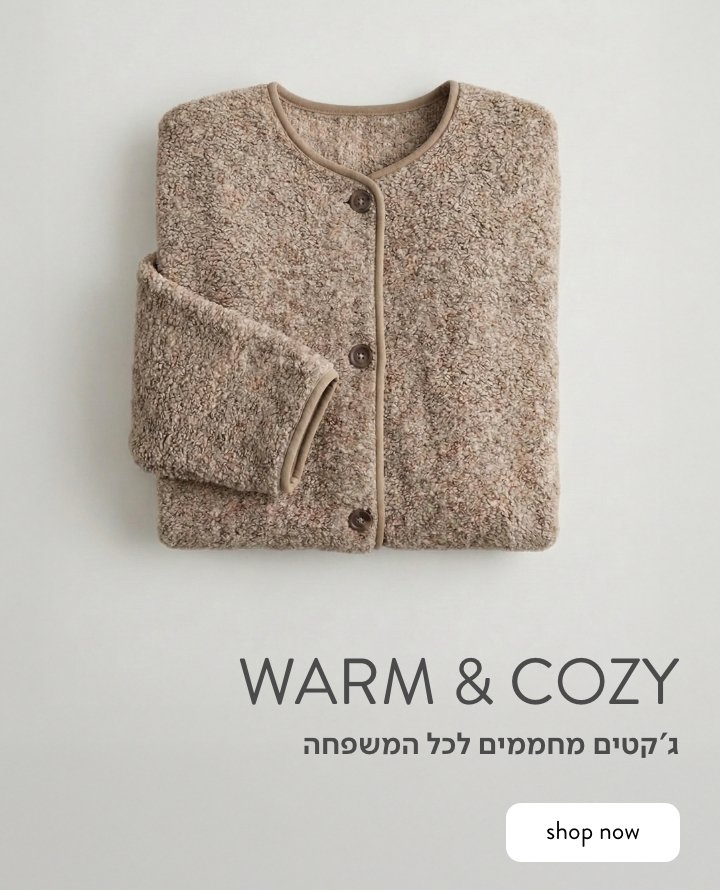 סווטשירטים וג'קטים לכל המשפחה