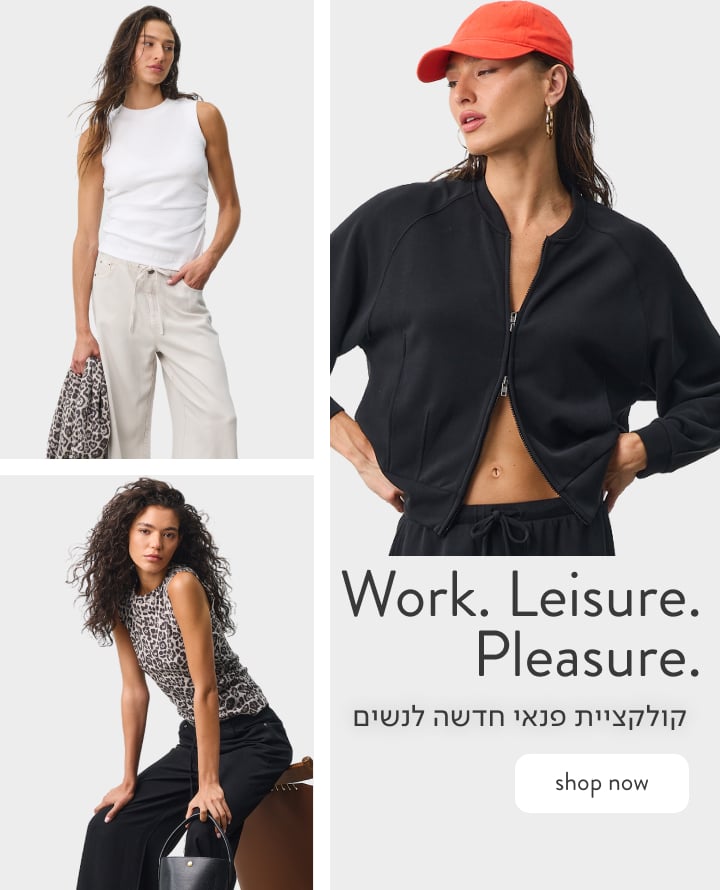 WORK. LEISURE. PLEASURE. - קולקציית פנאי חדשה לנשים