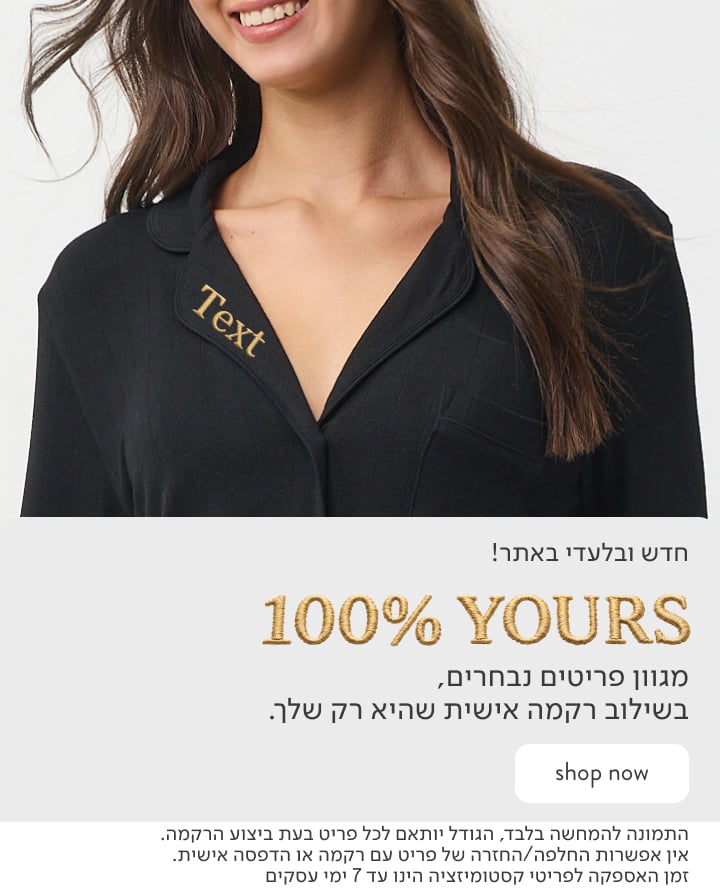 חדש ובלעדי באתר! מגוון פריטים נבחרים בשילוב רקמה אישית שהיא רק שלך