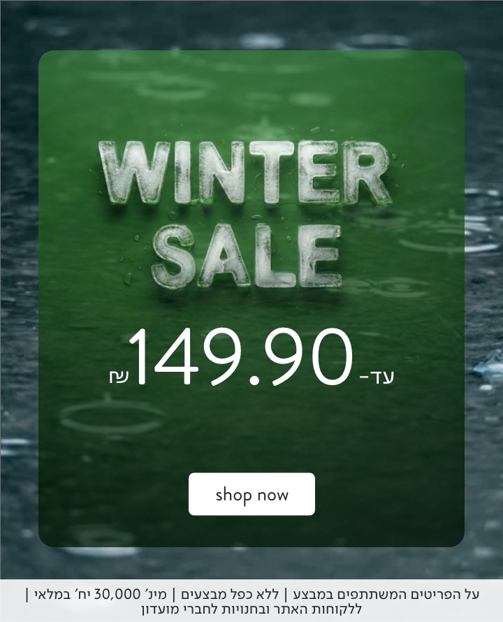 WINTER SALE עד 149.90 ש"ח