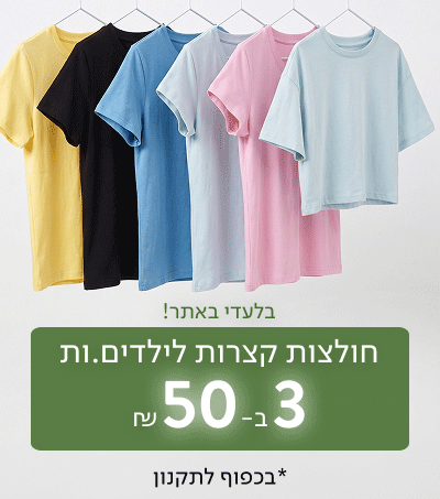 חולצות בית ספר לילדים 3 ב-50 ₪
