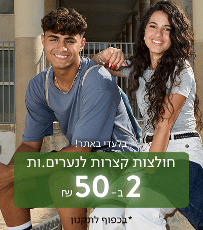 חולצות קצרות לנוער 2 ב-50 ₪ עם סמל חינם