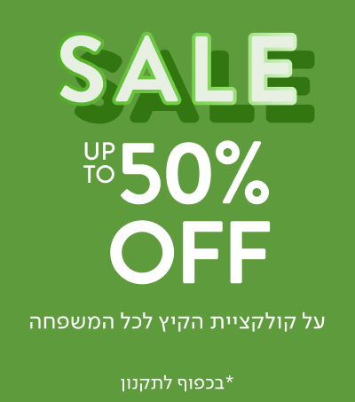 SALE עד 50% הנחה על קולקציית הקיץ לכל המשפחה