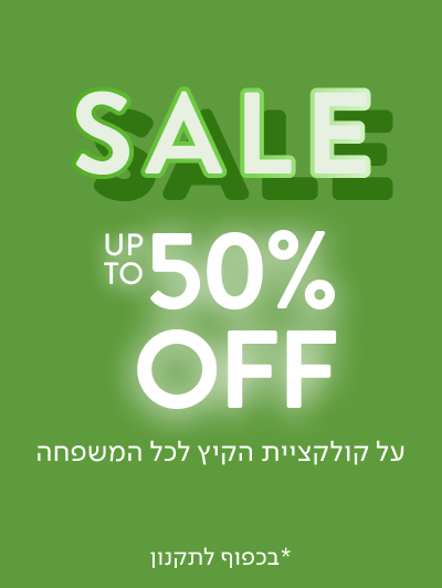 SALE עד 50% הנחה על קולקציית הקיץ לכל המשפחה